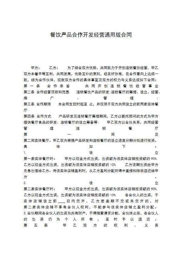 餐饮产品合作开发经营通用版合同