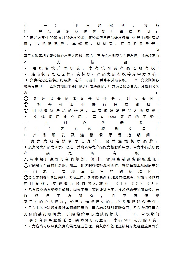 餐饮产品合作开发经营通用版合同 餐饮产品合作开发经营通用版合同