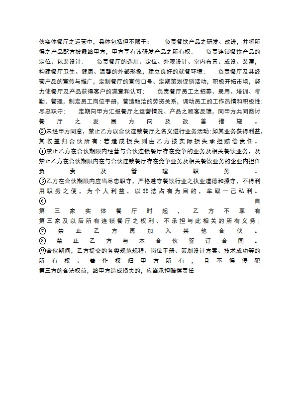 餐饮产品合作开发经营通用版合同 餐饮产品合作开发经营通用版合同