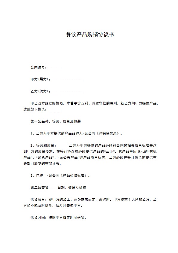 餐饮产品购销协议书