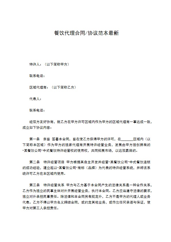 餐饮代理合同协议范本最新