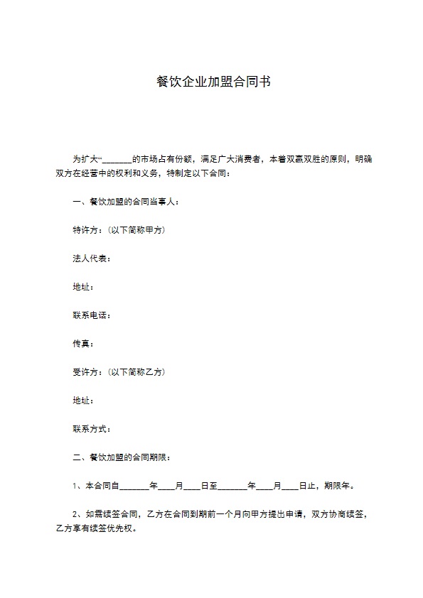 餐饮企业加盟合同书 餐饮企业加盟合同书
