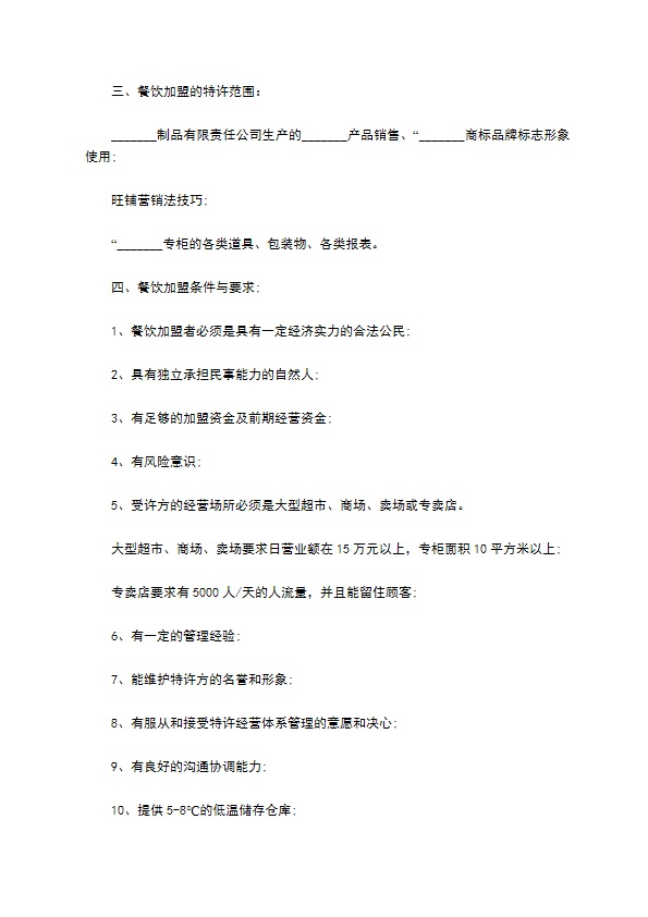 餐饮企业加盟合同书 餐饮企业加盟合同书