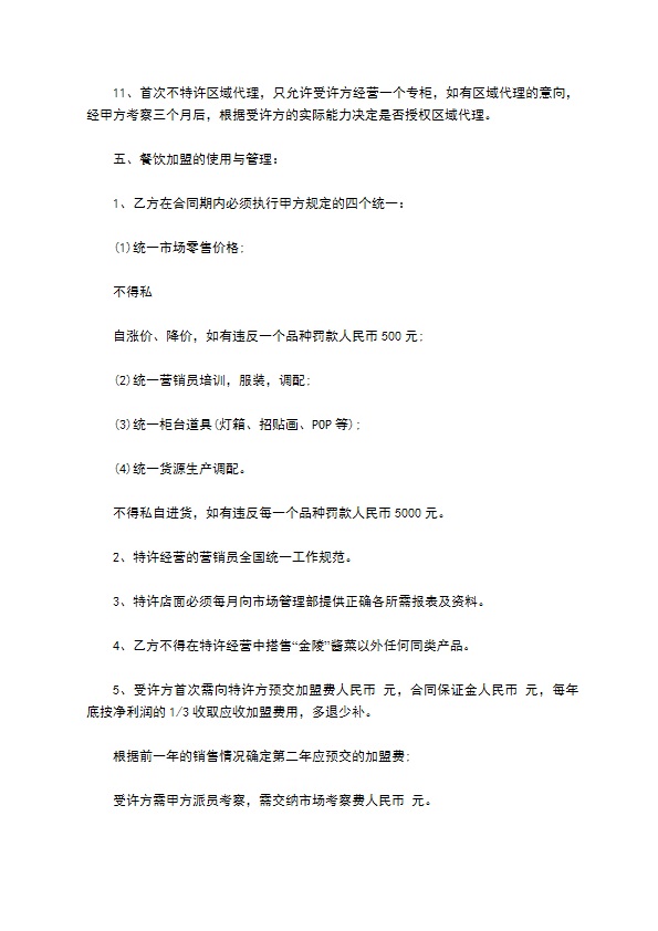 餐饮企业加盟合同书 餐饮企业加盟合同书