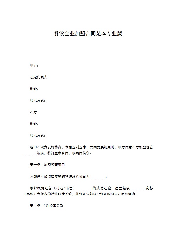 餐饮企业加盟合同范本专业版