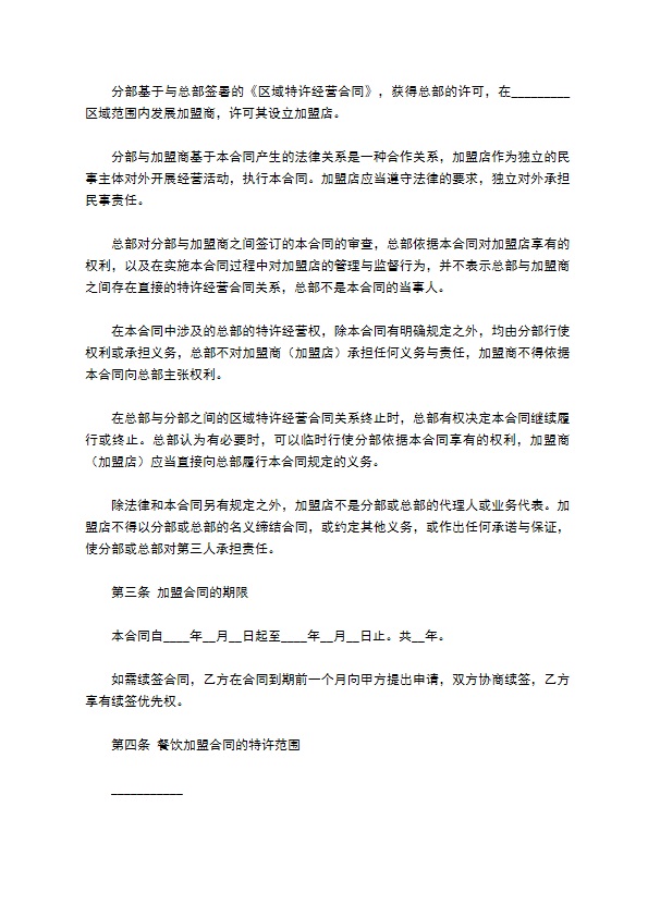 餐饮企业加盟合同范本专业版 餐饮企业加盟合同范本专业版