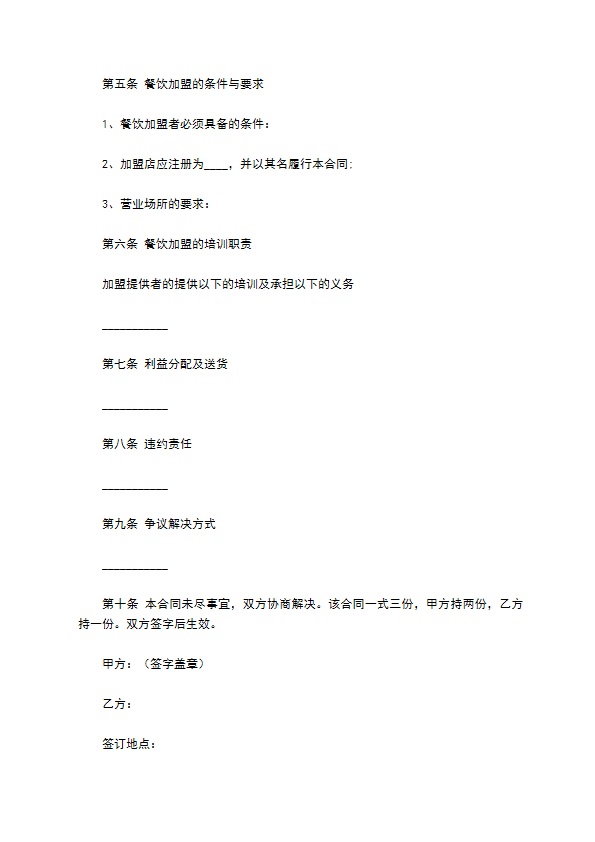 餐饮企业加盟合同范本专业版 餐饮企业加盟合同范本专业版