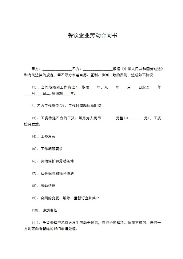 餐饮企业劳动合同书 餐饮企业劳动合同书