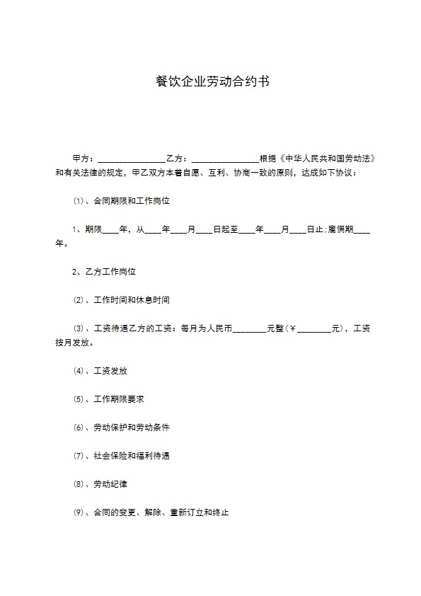 餐饮企业劳动合约书 餐饮企业劳动合约书