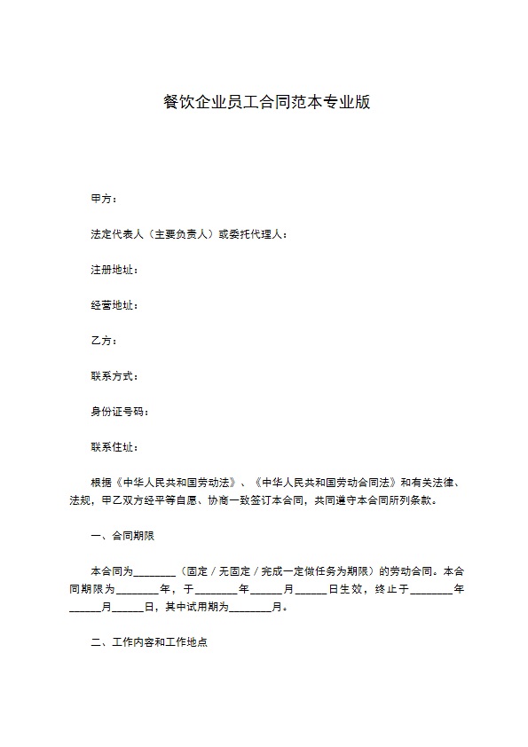 餐饮企业员工合同范本专业版