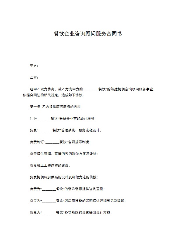 餐饮企业咨询顾问服务合同书