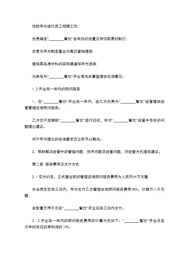 餐饮企业咨询顾问服务合同书