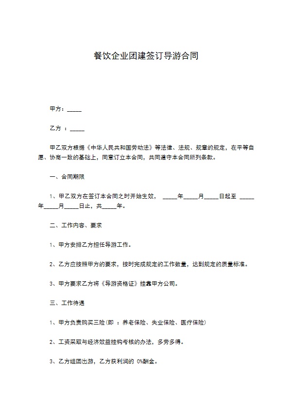 餐饮企业团建签订导游合同