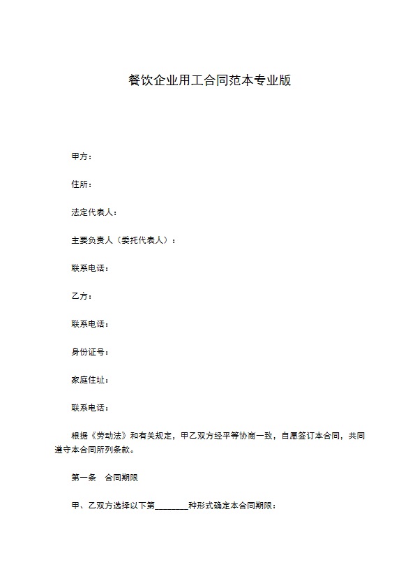 餐饮企业用工合同范本专业版