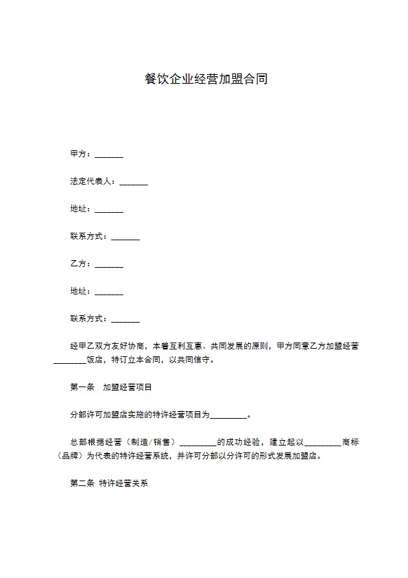 餐饮企业经营加盟合同 餐饮企业经营加盟合同