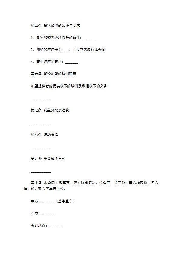 餐饮企业经营加盟合同 餐饮企业经营加盟合同