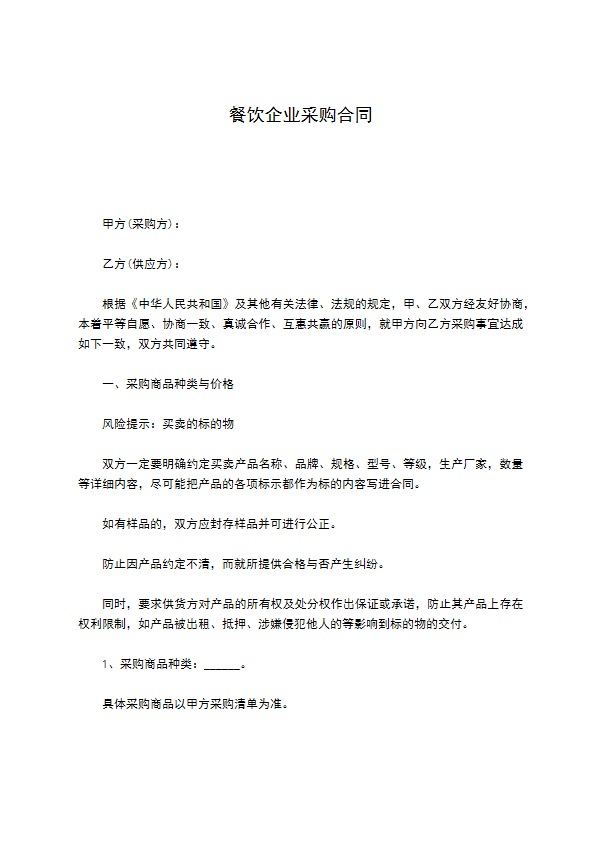 餐饮企业采购合同 餐饮企业采购合同