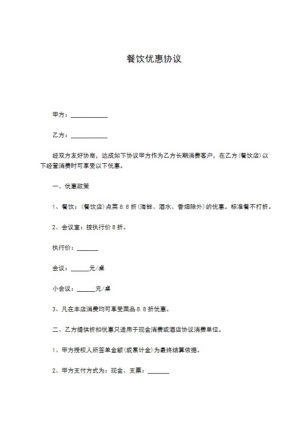 餐饮优惠协议