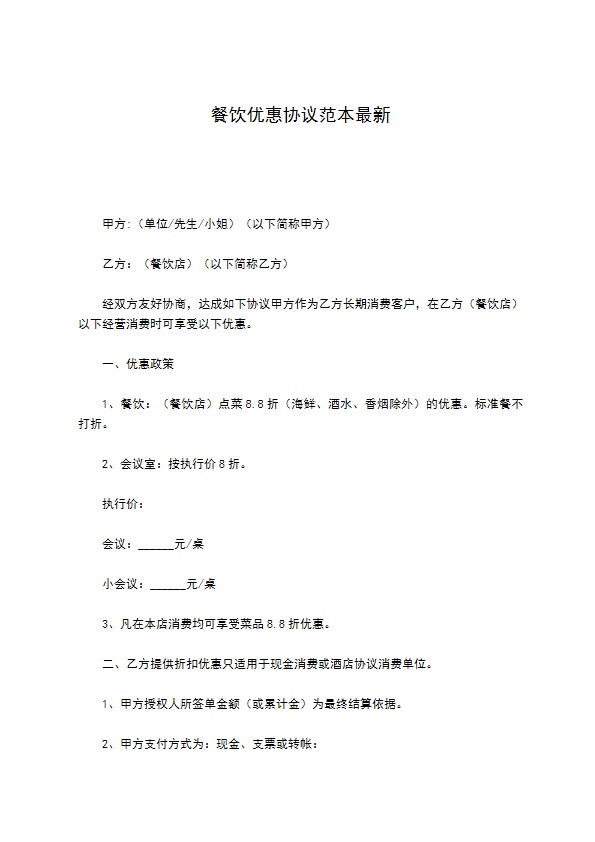 餐饮优惠协议范本最新