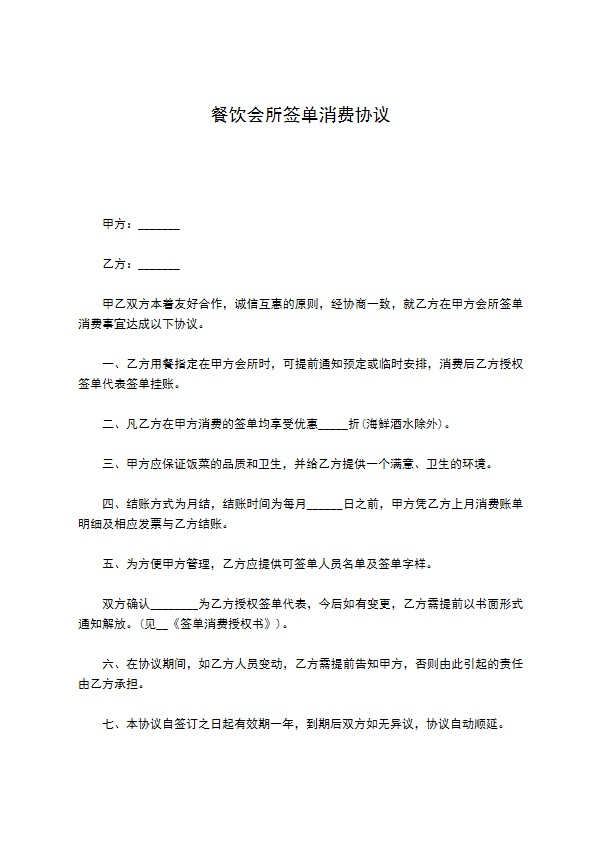 餐饮会所签单消费协议 餐饮会所签单消费协议