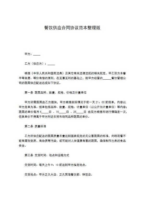 餐饮供应合同协议范本整理版