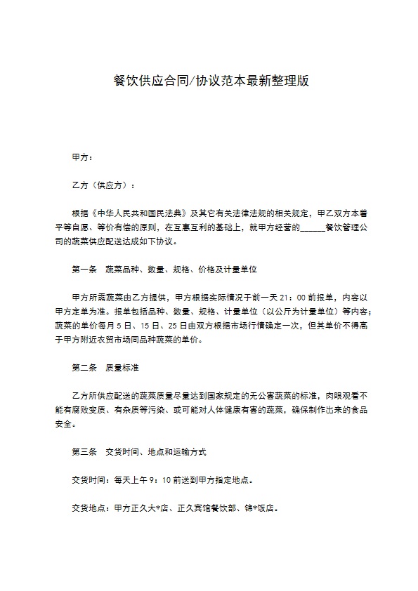餐饮供应合同协议范本最新整理版