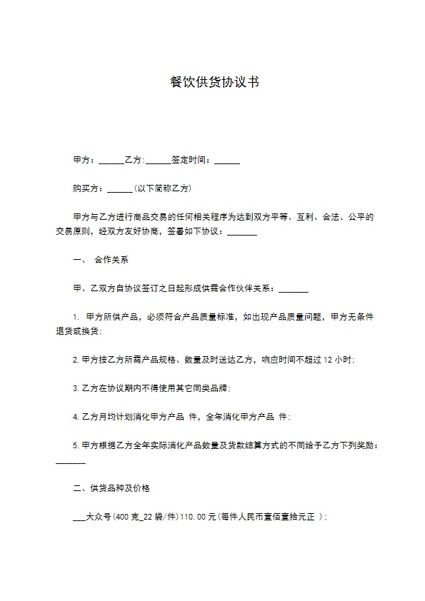 餐饮供货协议书
