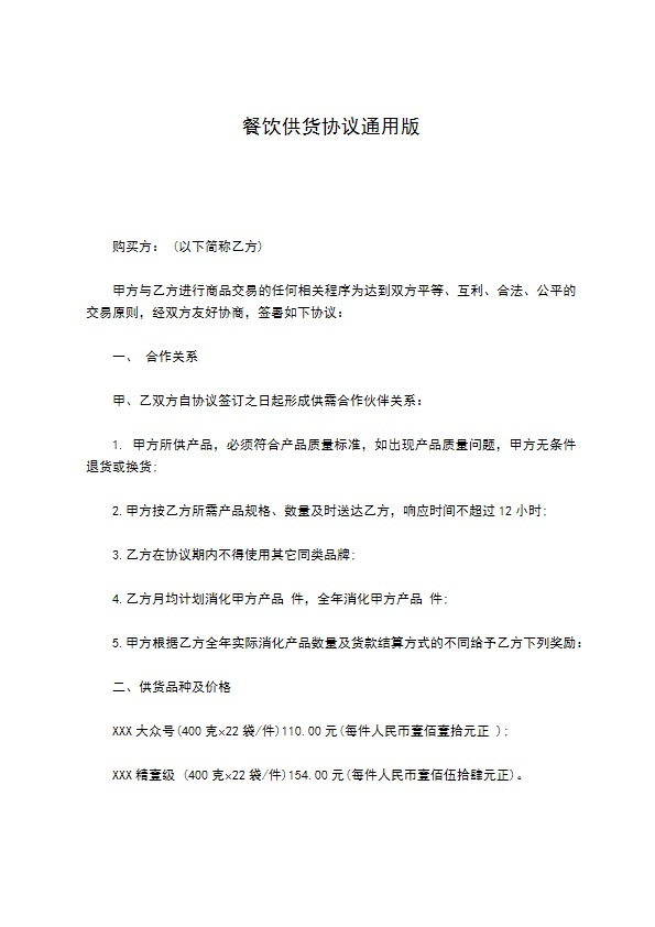 餐饮供货协议通用版