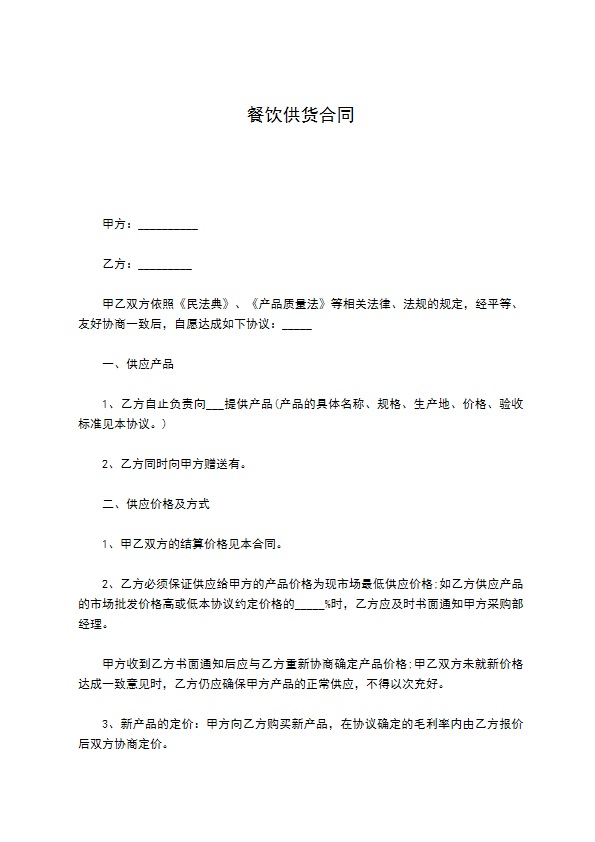 餐饮供货合同