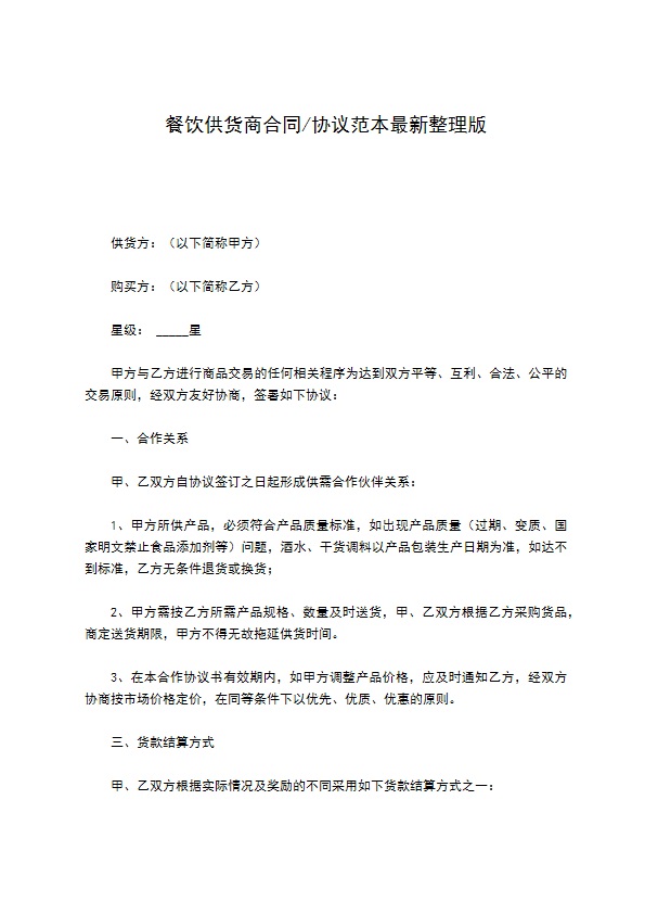 餐饮供货商合同协议范本最新整理版 餐饮供货商合同协议范本最新整理版