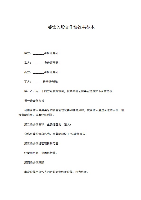餐饮入股合作协议书范本