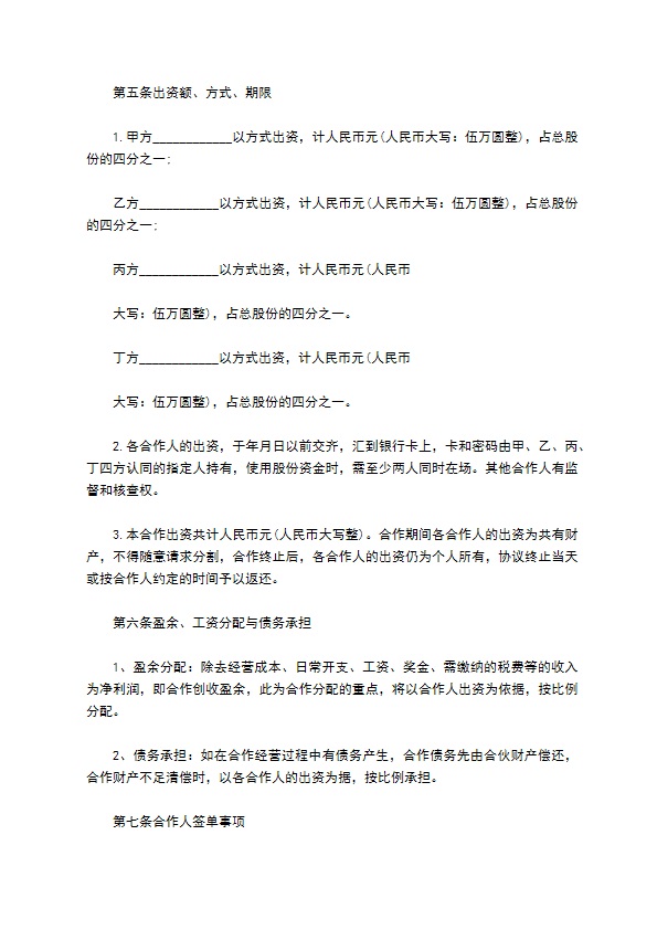 餐饮入股合作协议书范本