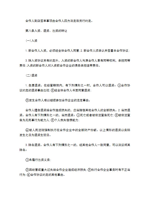 餐饮入股合作协议书范本