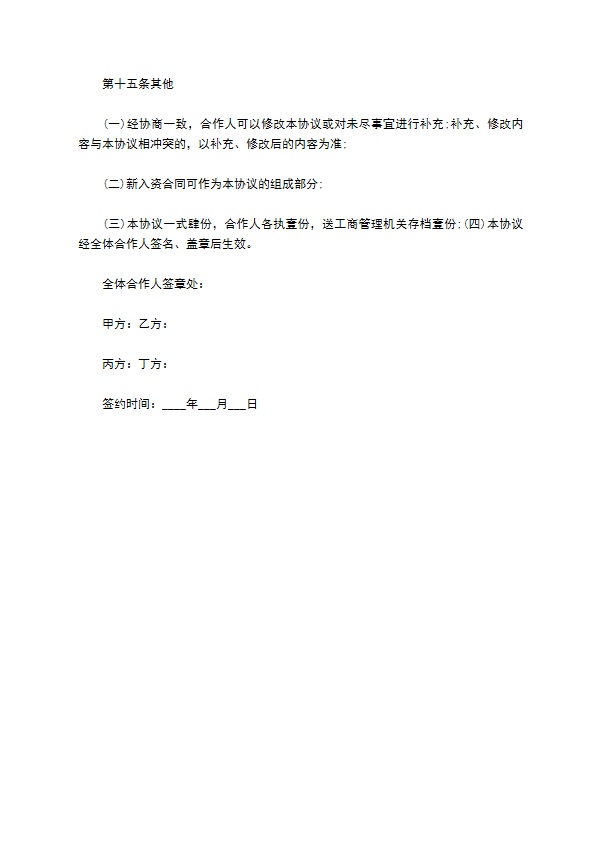 餐饮入股合作协议书范本