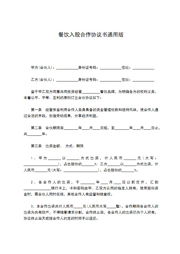 餐饮入股合作协议书通用版