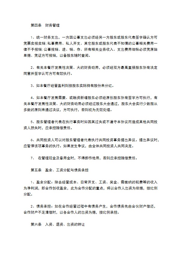 餐饮入股合作协议书通用版 餐饮入股合作协议书通用版