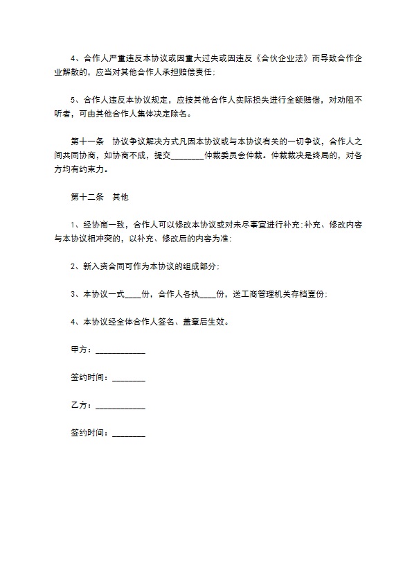 餐饮入股合作协议书通用版 餐饮入股合作协议书通用版