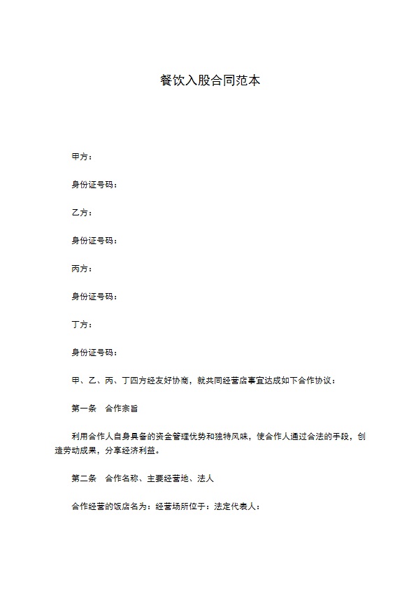 餐饮入股合同范本