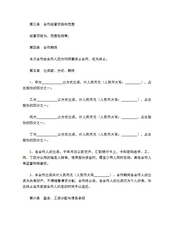 餐饮入股合同范本