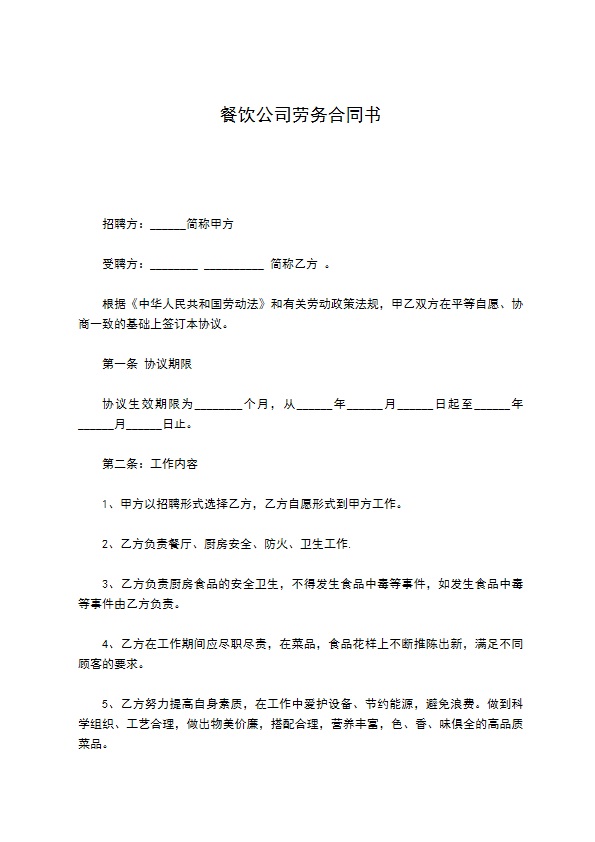 餐饮公司劳务合同书