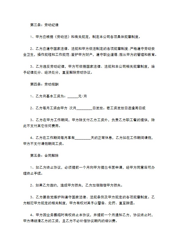 餐饮公司劳务合同书