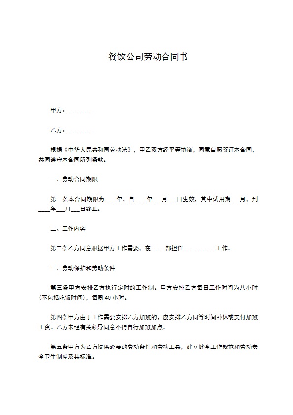 餐饮公司劳动合同书