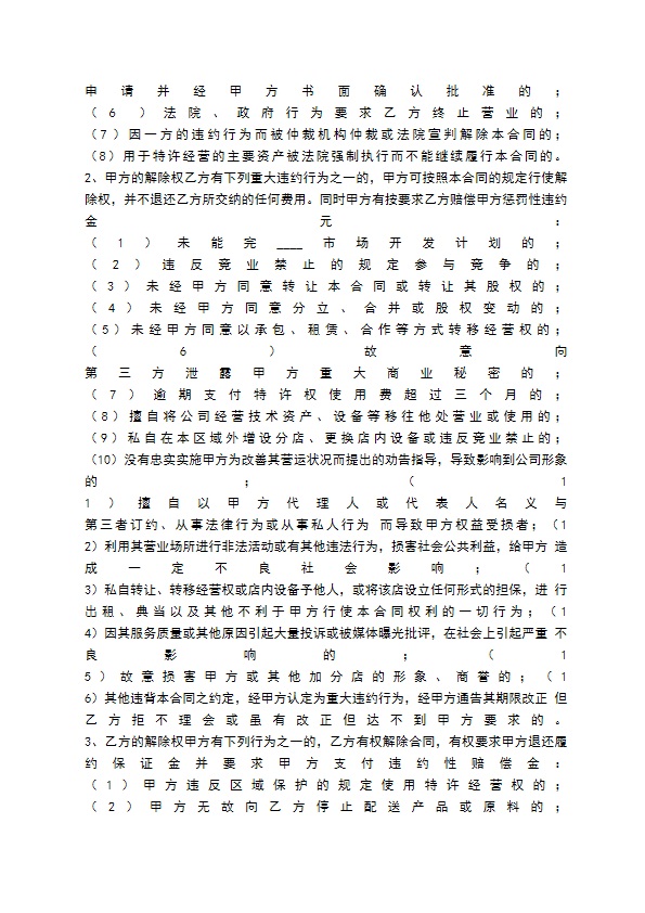 餐饮公司特许经营区域代理合同通用版