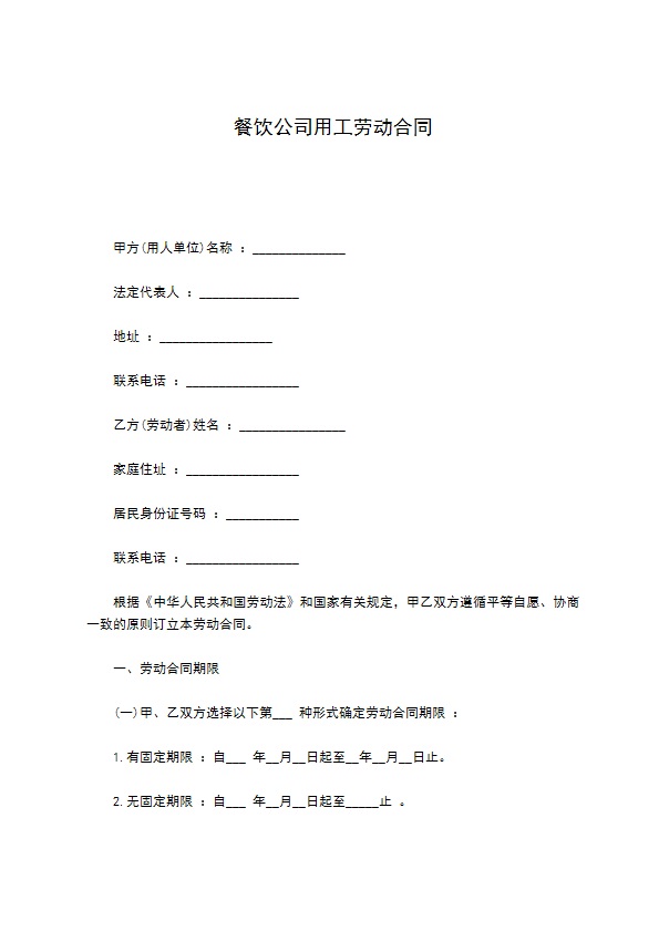 餐饮公司用工劳动合同