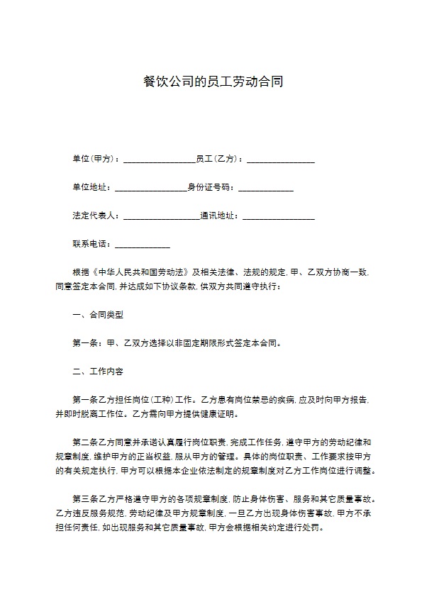 餐饮公司的员工劳动合同 餐饮公司的员工劳动合同