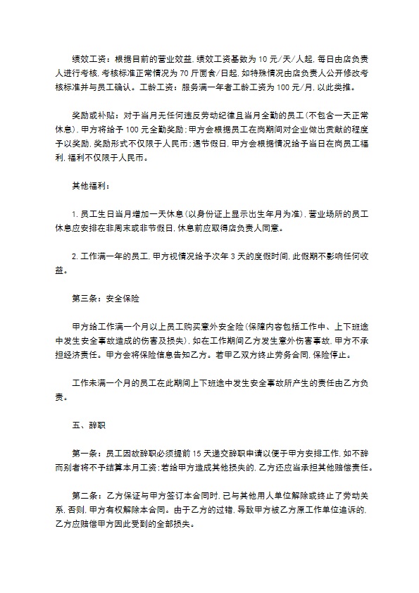 餐饮公司的员工劳动合同 餐饮公司的员工劳动合同