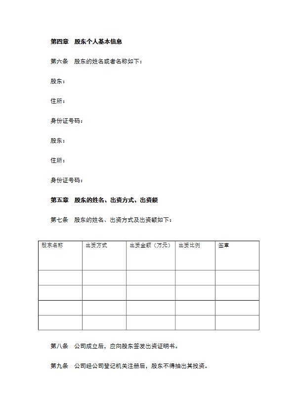 餐饮公司章程范本新
