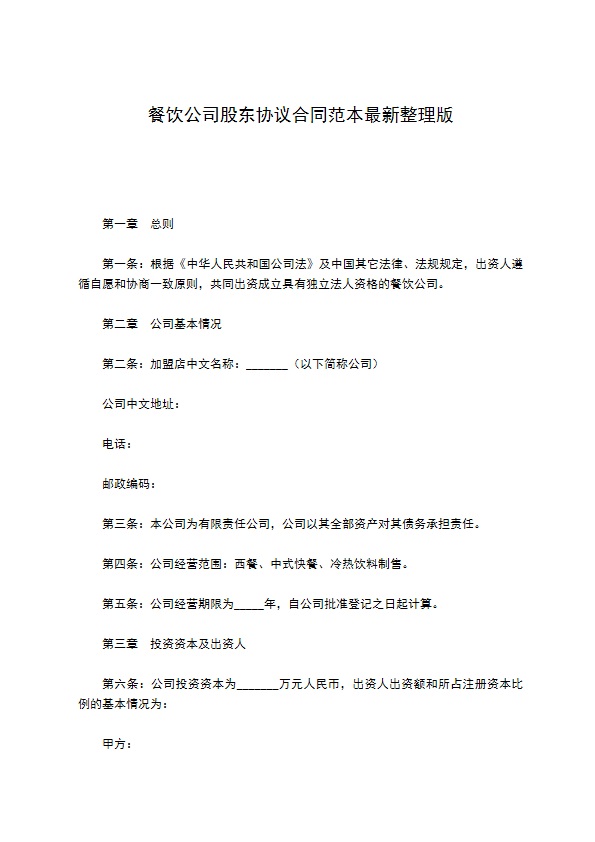 餐饮公司股东协议合同范本最新整理版