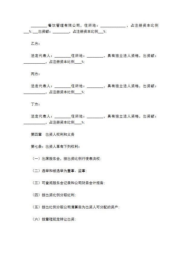 餐饮公司股东协议合同范本最新整理版