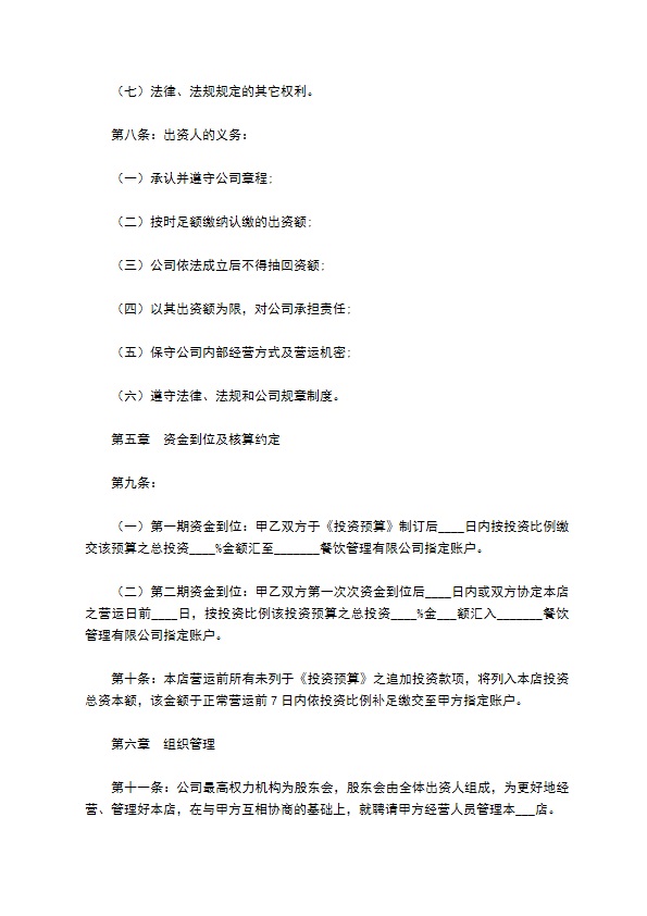 餐饮公司股东协议合同范本最新整理版